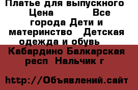 Платье для выпускного  › Цена ­ 4 500 - Все города Дети и материнство » Детская одежда и обувь   . Кабардино-Балкарская респ.,Нальчик г.